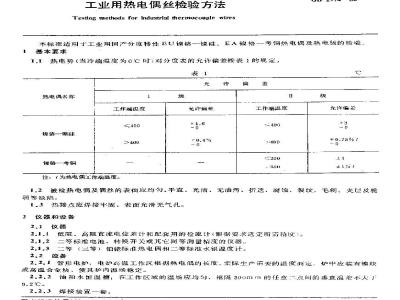 GB/T 2974-1982 工业用热电偶丝检验方法