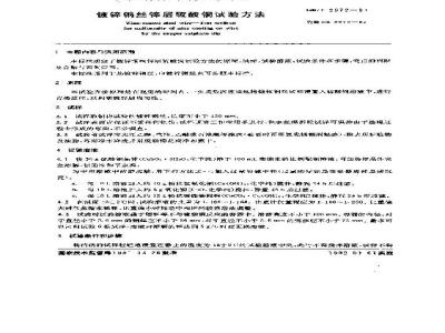 GB/T 2972-1991 镀锌钢丝锌层硫酸铜试验方法