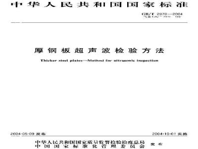 GB/T 2970-2004 厚钢板超声波检验方法