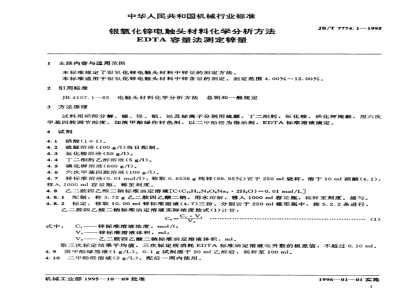 JB/T 7774.1-1995 Chemical analysis method for silver zinc oxide electrical contact materials