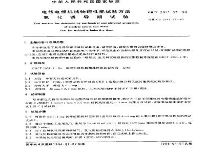 GB/T 2951.37-1994 电线电缆机械物理性能试验方法 氧化诱导期试验