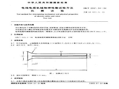 GB/T 2951.34-1994 电线电缆机械物理性能试验方法 抗撕试验