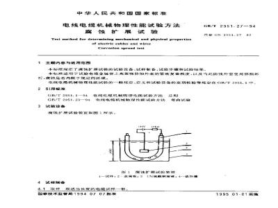 GB/T 2951.27-1994 电线电缆机械物理性能试验方法 腐蚀扩展试验