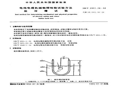 GB/T 2951.26-1994 电线电缆机械物理性能试验方法 盐浴槽试验