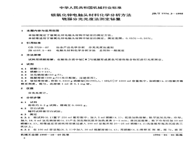 JB/T 7774.3-1995 Chemical analysis method for silver zinc oxide electrical contact materials