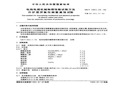 GB/T 2951.25-1994 电线电缆机械物理性能试验方法 外护层厌氧性细菌腐蚀试验