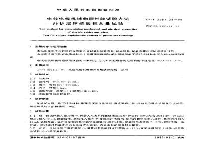 GB/T 2951.24-1994 电线电缆机械物理性能试验方法 外护层环烷酸铜含量试验