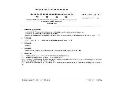 GB/T 2951.23-1994 电线电缆机械物理性能试验方法 弯曲试验