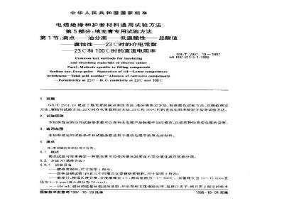 GB/T 2951.10-1997 电缆绝缘和护套材料通用试验方法 第5部分:填充膏专用试验方法 第1节:滴点--油分离--低温脆性--总酸值--腐蚀性--23°C时的介电常数--23°C和100°C