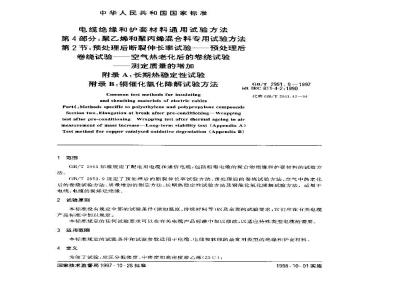 GB/T 2951.9-1997 电缆绝缘和护套材料通用试验方法 第4部分:聚乙烯和聚丙烯混合料专用试验方法 第2节:预处理后断裂伸长率试验--预处理后卷绕试验--空气热老化后的卷绕试验--测定质量的