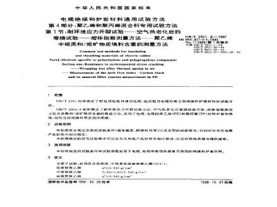 GB/T 2951.8-1997 电缆绝缘和护套材料通用试验方法 第4部分:聚乙烯和聚丙烯混合料专用试验方法 第1节:耐环境应力开裂试验--空气热老化后的卷绕试验--熔体指数测量方法--聚乙烯中碳黑和