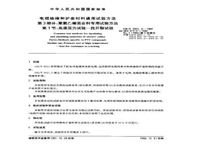 GB/T 2951.6-1997 电缆绝缘和护套材料通用试验方法 第3部分:聚氯乙烯混合料专用试验方法 第1节:高温压力试验--抗开裂试验