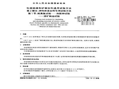 GB/T 2951.5-1997 电缆绝缘和护套材料通用试验方法 第2部分:弹性体混合料专用试验方法 第1节:耐臭氧试验--热延伸试验--浸矿物油试验