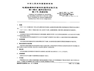 GB/T 2951.4-1997 电缆绝缘和护套材料通用试验方法 第1部分:通用试验方法 第4节:低温试验