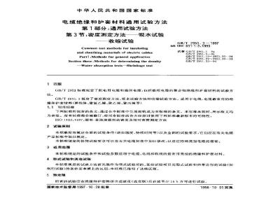 GB/T 2951.3-1997 电缆绝缘和护套材料通用试验方法 第1部分:通用试验方法 第3节:密度测定方法--吸水试验--收缩试验