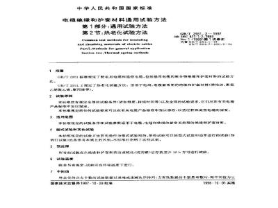 GB/T 2951.2-1997 电缆绝缘和护套材料通用试验方法 第1部分:通用试验方法 第2节:热老化试验方法