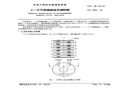 GB/T 2950-1982 十一片可换磁盘组的磁性能