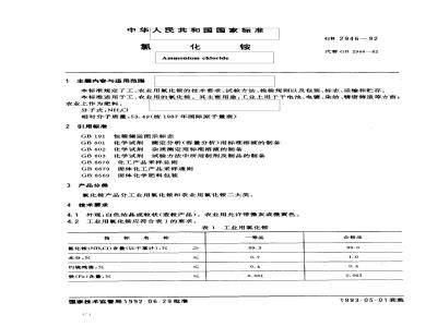 GB 2946-1992 氯化铵