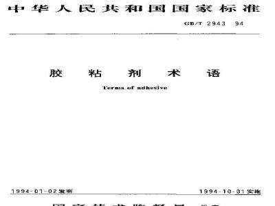 GB/T 2943-1994 胶粘剂术语