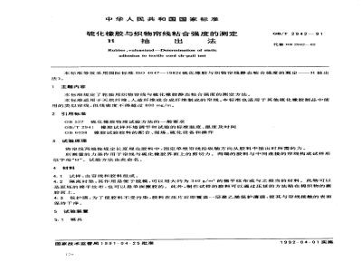 GB/T 2942-1991 硫化橡胶与织物帘线粘合强度的测定 H抽出法