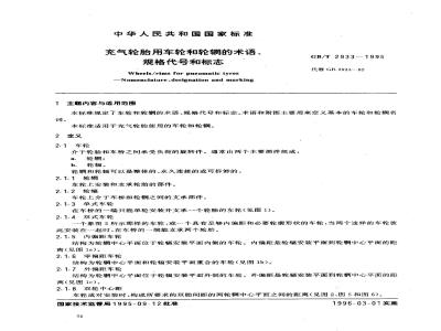 GB/T 2933-1995 充气轮胎用车轮和轮辋的术语、规格代号和标志