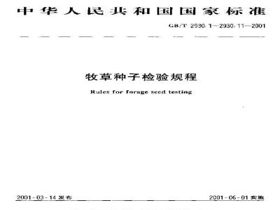 GB/T 2930.10-2001 牧草种子检验规程 包衣种子测定