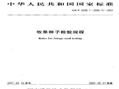 GB/T 2930.9-2001 牧草种子检验规程 重量测定