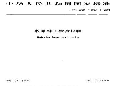 GB/T 2930.4-2001 牧草种子检验规程 发芽试验