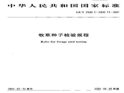 GB/T 2930.1-2001 牧草种子检验规程 扦样