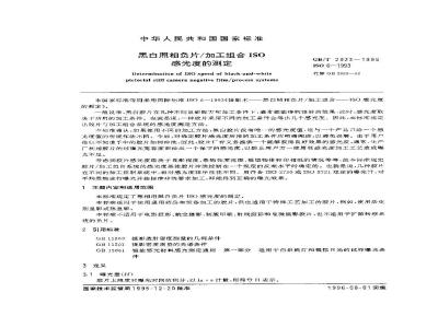 GB/T 2923-1995 黑白照相负片/加工组合ISO感光度的测定