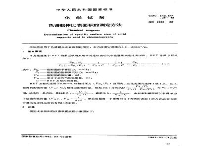 GB/T 2922-1982 化学试剂 色谱载体比表面积的测定方法