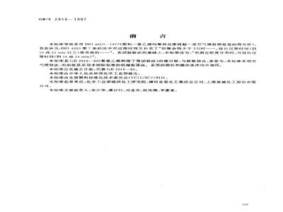 GB/T 2916-1997 塑料--氯乙烯均聚和共聚树脂--用空气喷射筛装置的筛分析