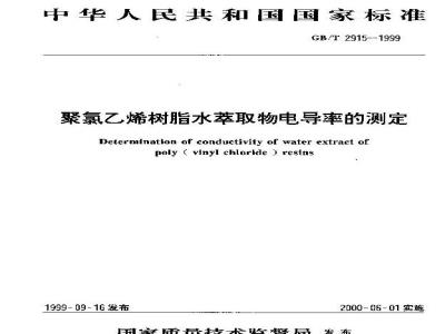 GB/T 2915-1999 聚氯乙烯树脂水萃取物电导率的测定