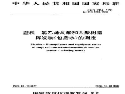 GB/T 2914-1999 塑料 氯乙烯均聚和共聚树脂 挥发物(包括水)的测定