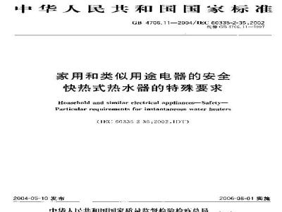 GB 4706.11-2004 家用和类似用途电器的安全 快热式热水器的特殊要求