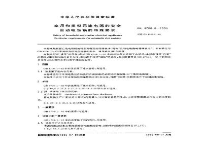 GB 4706.6-1995 家用和类似用途电器的安全 自动电饭锅的特殊要求