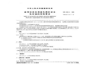GB 4706.5-1995 家用和类似用途电器的安全 电炒锅的特殊要求