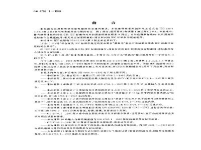 GB 4706.1-1998 家用和类似用途电器的安全 第一部分：通用要求