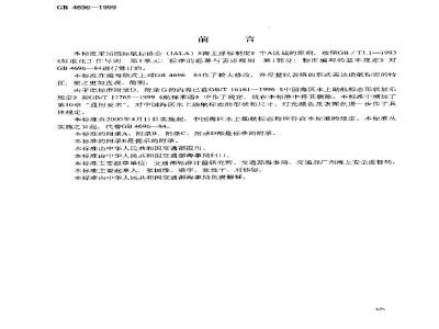 GB 4696-1999 中国海区水上助航标志
