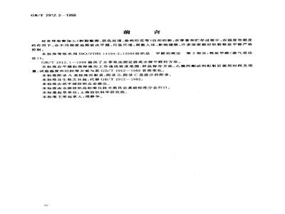 GB/T 2912.2-1998 纺织品 甲醛的测定 第2部分:释放甲醛(蒸气吸收法)