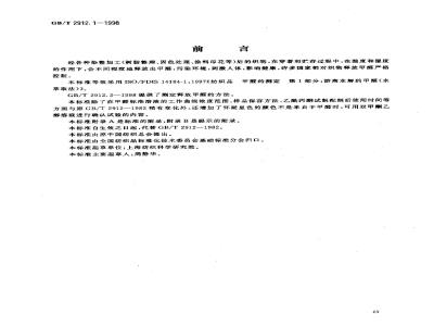 GB/T 2912.1-1998 纺织品 甲醛的测定 第1部分:游离水解的甲醛(水萃取法)