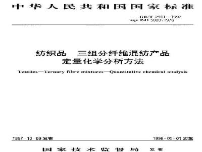 GB/T 2911-1997 纺织品 三组分纤维混纺产品 定量化学分析方法