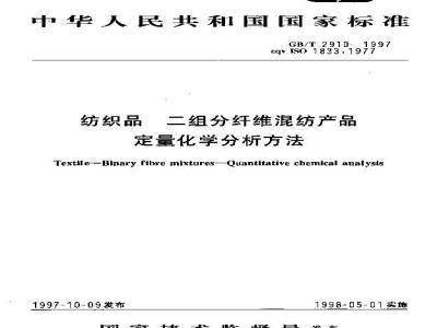 GB/T 2910-1997 纺织品 二组分纤维混纺产品 定量化学分析方法