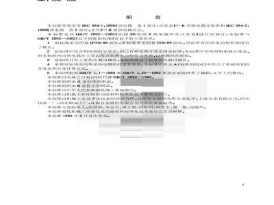 GB/T 2902-1998 铂铑30-铂铑6热电偶丝