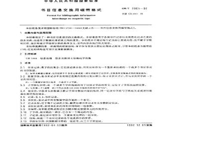 GB/T 2901-1992 书目信息交换用磁带格式