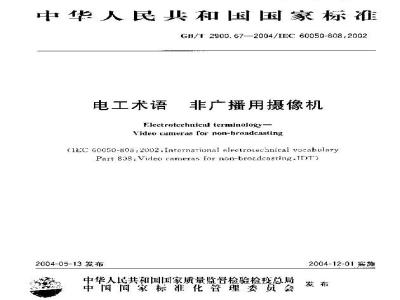 GB/T 2900.67-2004 电工术语 非广播用摄像机