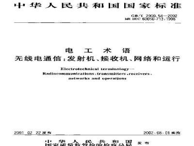 GB/T 2900.54-2002 电工术语 无线电通信：发射机、接受机、网络和运行