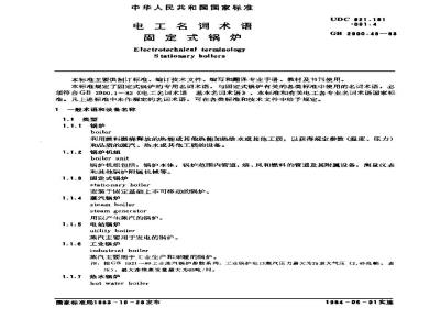 GB/T 2900.48-1983 电工名词术语 固定式锅炉