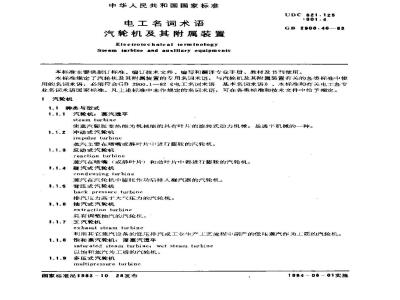 GB/T 2900.46-1983 电工名词术语 汽轮机及其附属装置