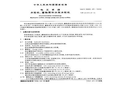 GB/T 2900.45-1996 电工术语 水轮机、蓄能泵和水泵水轮机